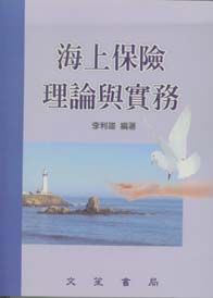 海上保險理論與實務